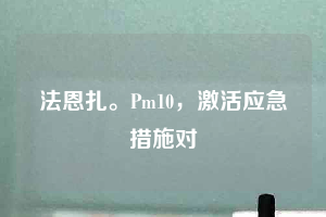 法恩扎。Pm10，激活應急措施對