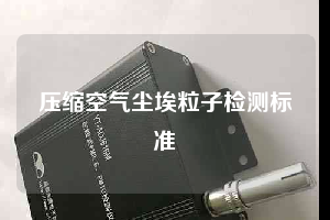 壓縮空氣塵埃粒子檢測(cè)標(biāo)準(zhǔn)