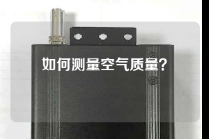 如何測量空氣質(zhì)量？