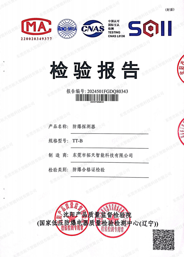 防爆探測(cè)器檢驗(yàn)報(bào)告