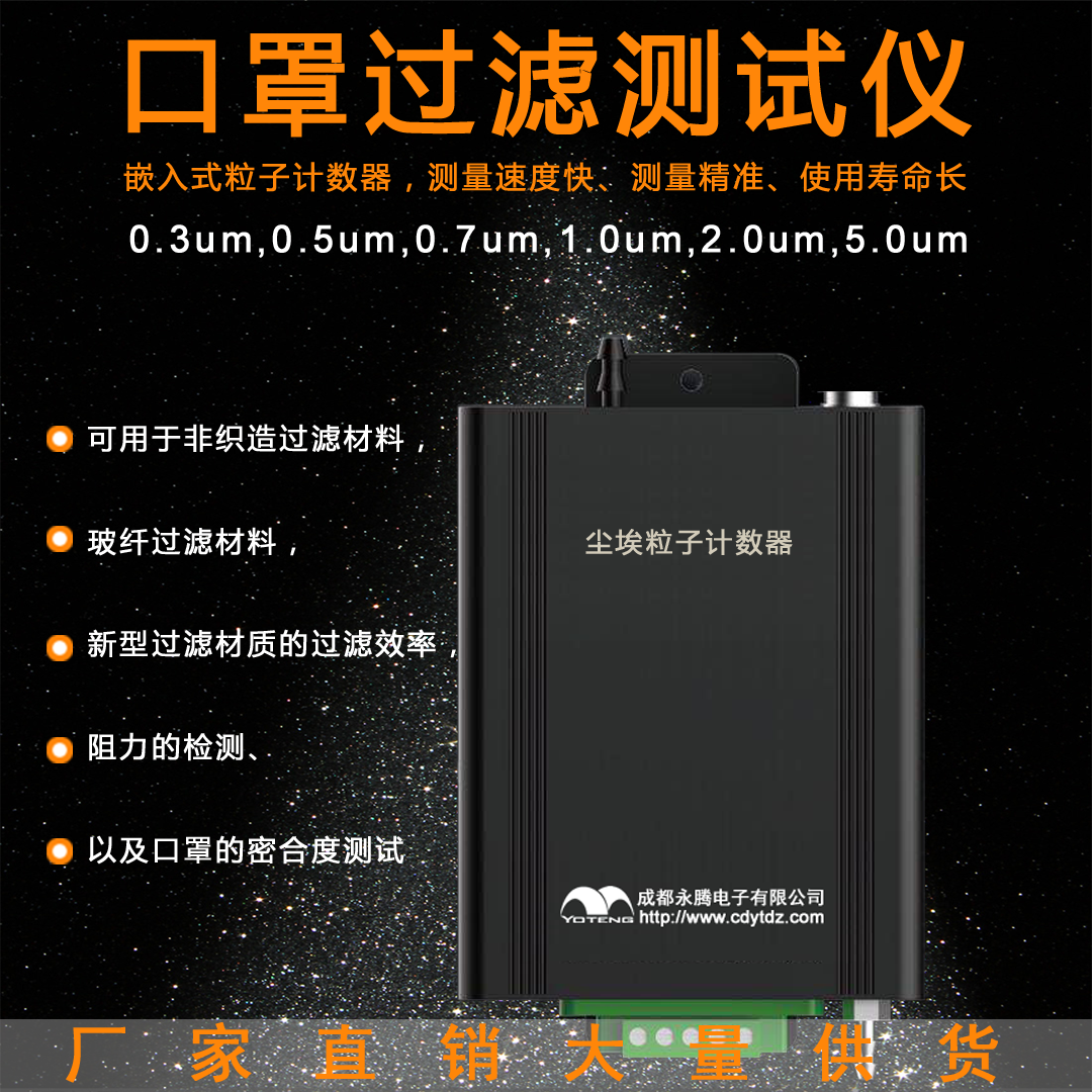 口罩過濾測試儀，0.3um塵埃粒子計數(shù)器