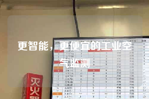 更智能，更便宜的工業(yè)空氣監(jiān)測